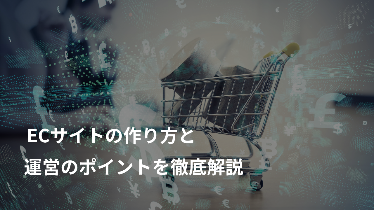 ECサイトの作り方と運営のポイントを徹底解説